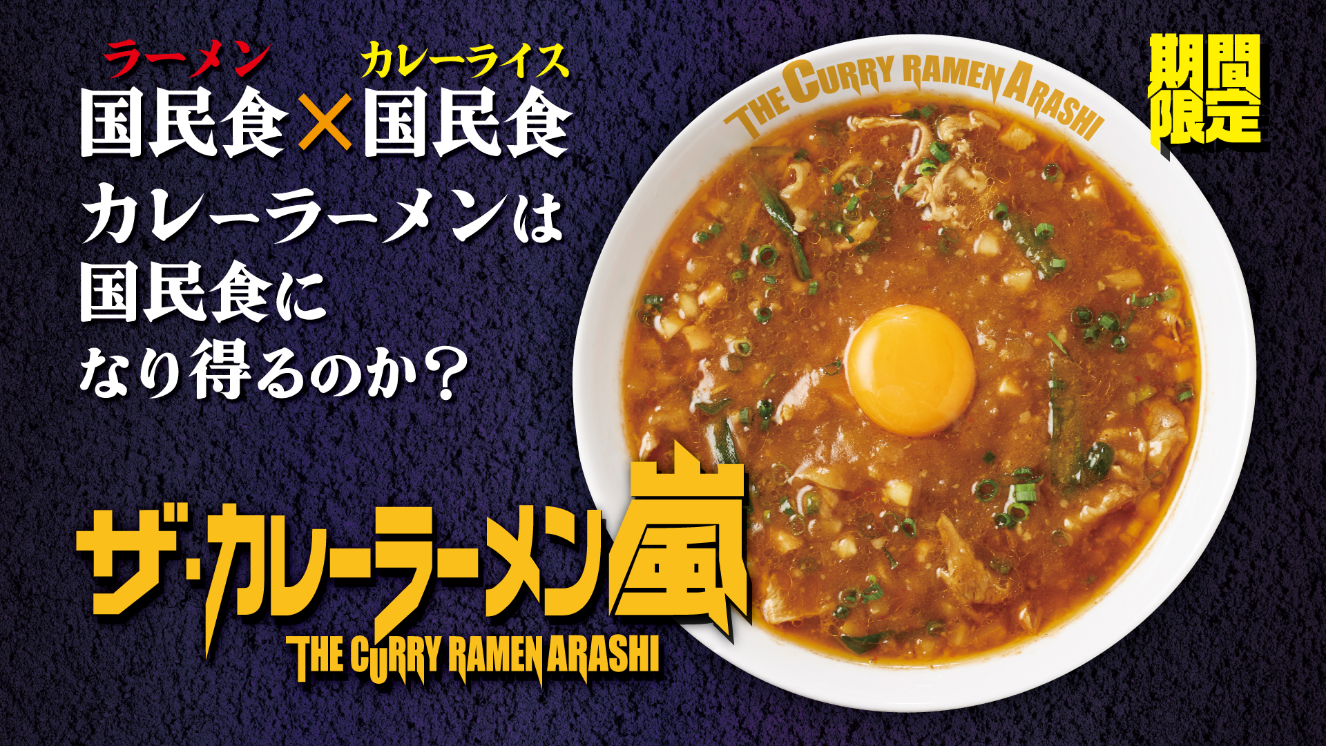 ザ・カレーラーメン嵐【壁紙】