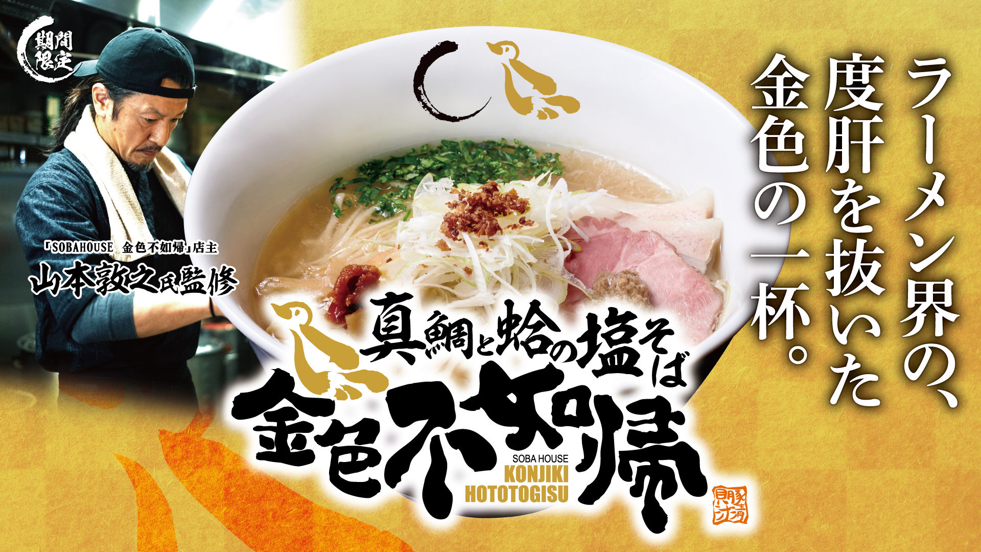 真鯛と蛤の塩そば 金色不如帰【壁紙】