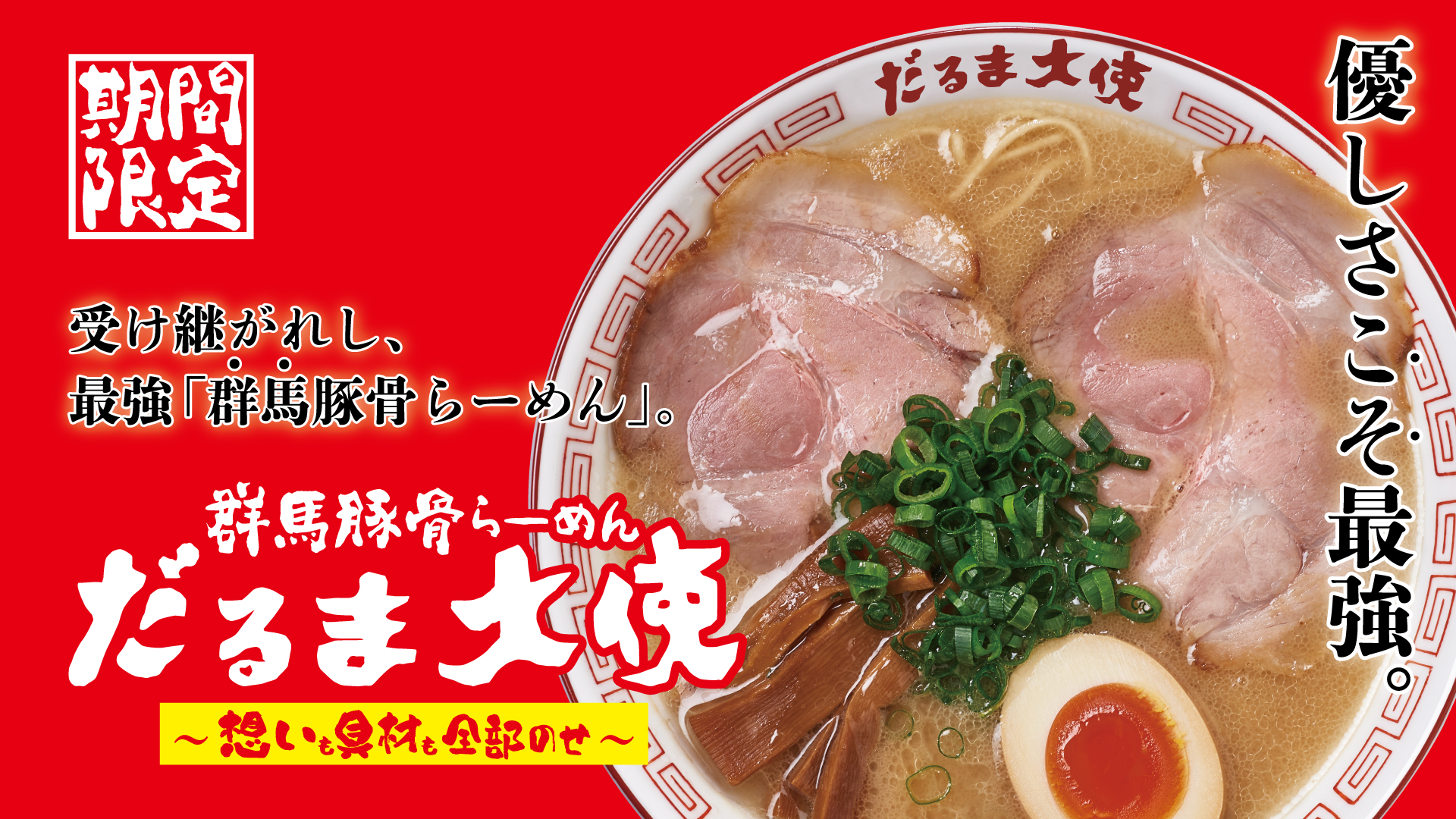 群馬豚骨らーめん だるま大使【壁紙】