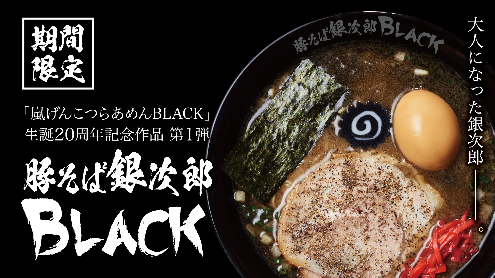 豚そば銀次郎BLACK【壁紙】