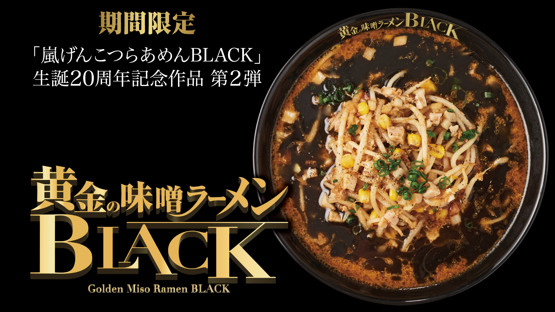 黄金の味噌ラーメンBLACK【壁紙】
