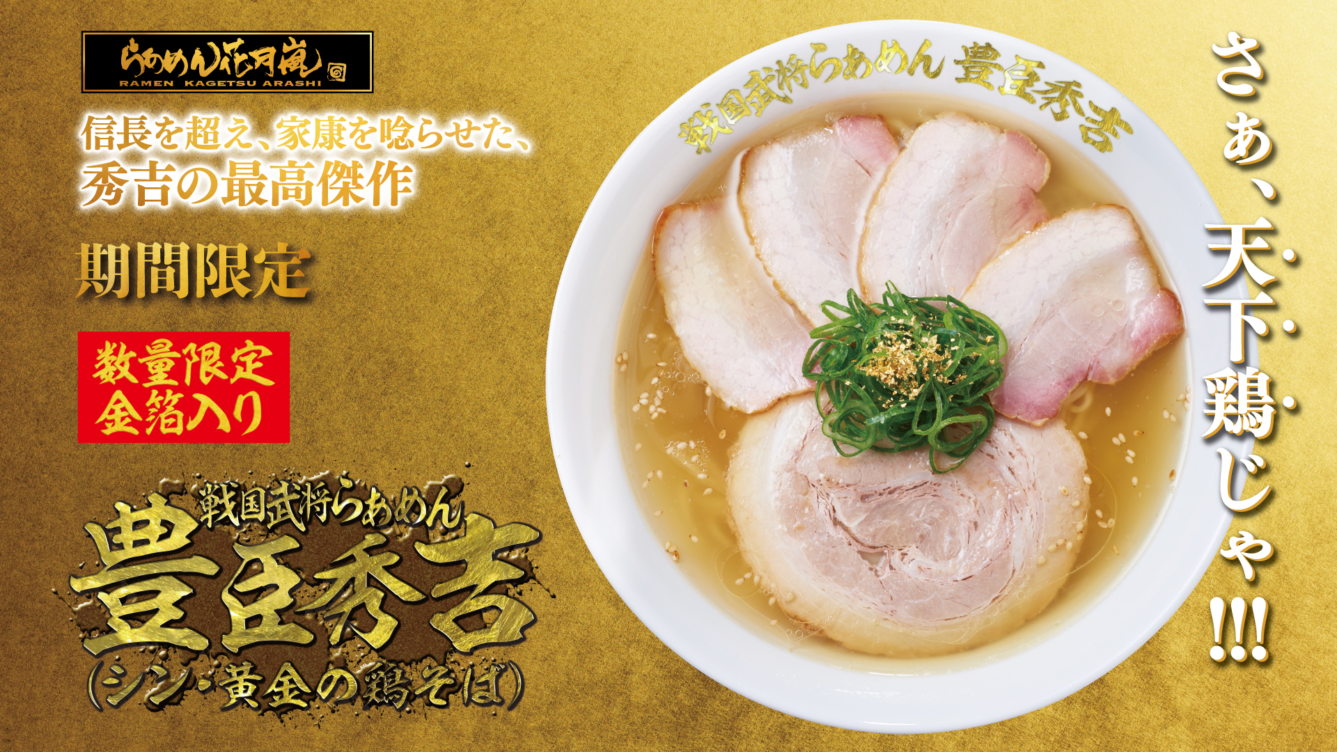 戦国武将らあめん豊臣秀吉（シン・黄金の鶏そば）【壁紙】
