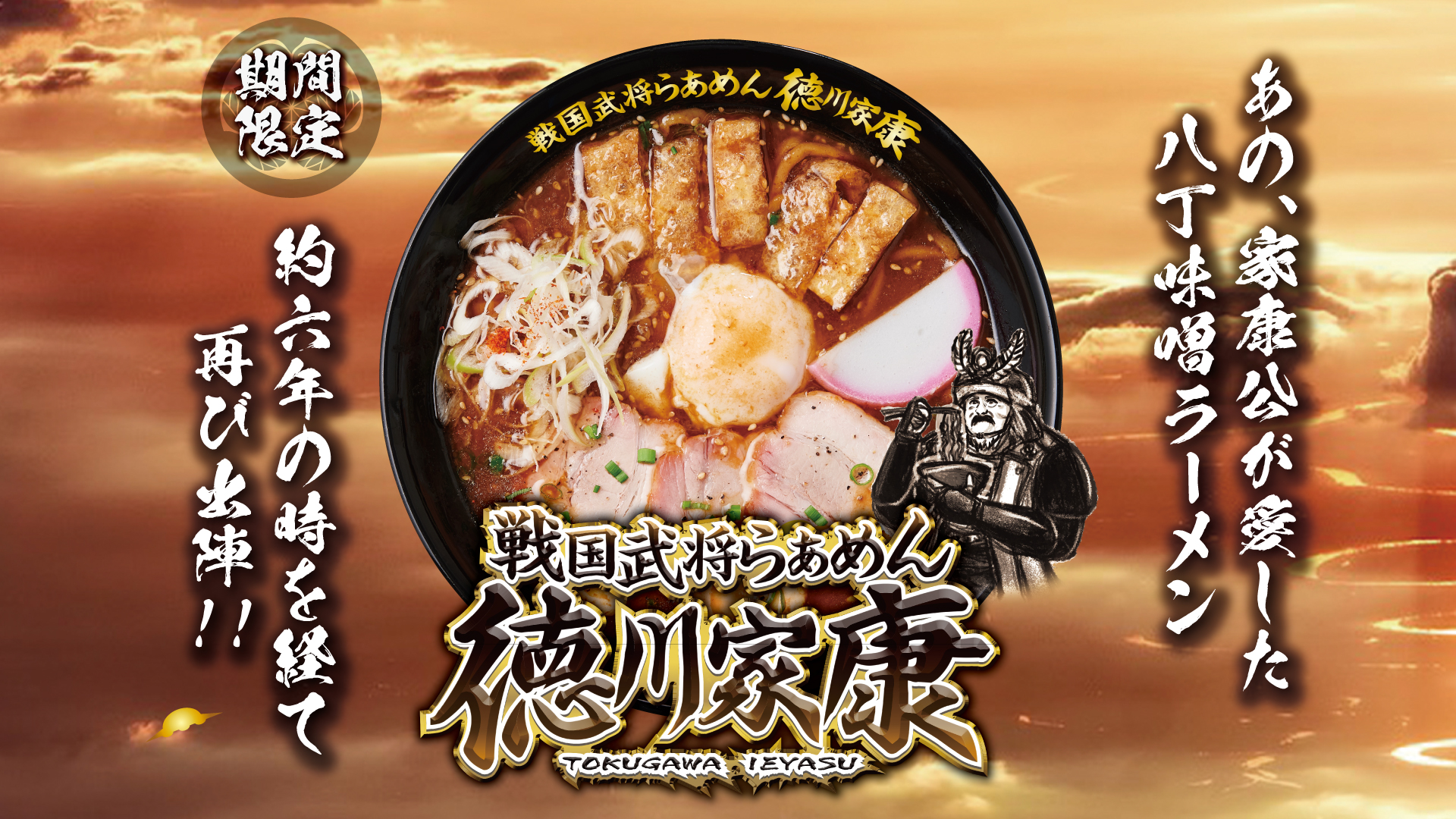 戦国武将らあめん徳川家康【壁紙】