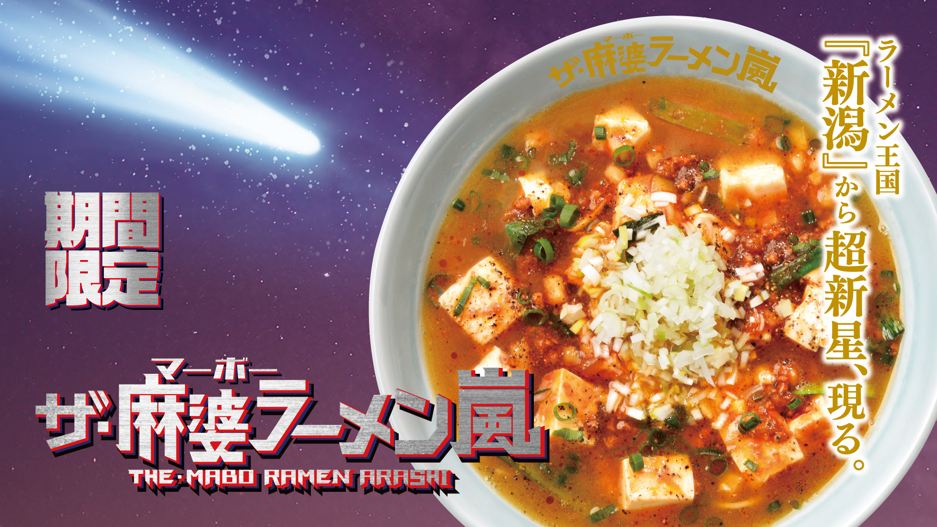 ザ・麻婆ラーメン嵐【壁紙】