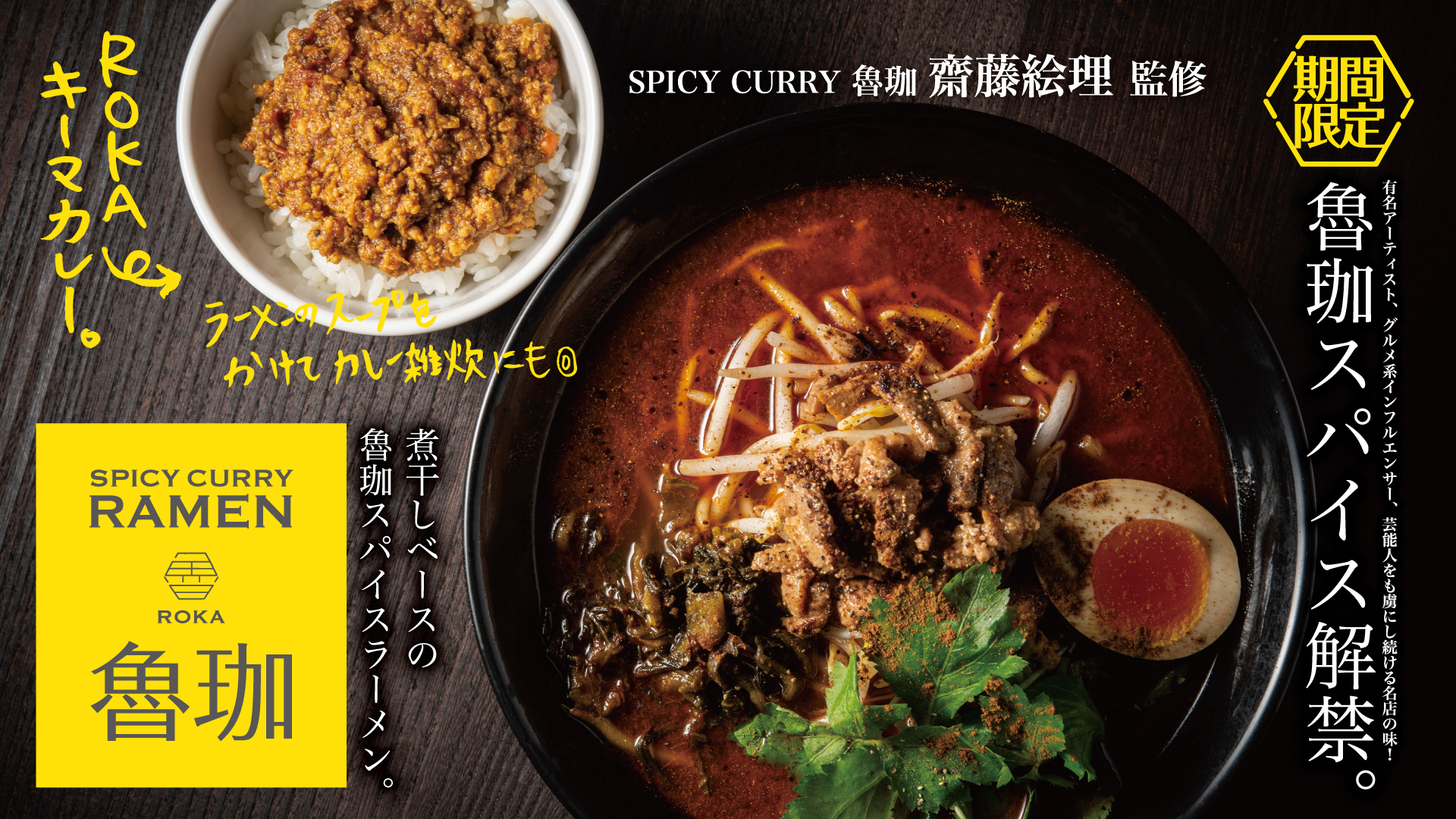 SPICY CURRY RAMEN魯珈【壁紙】