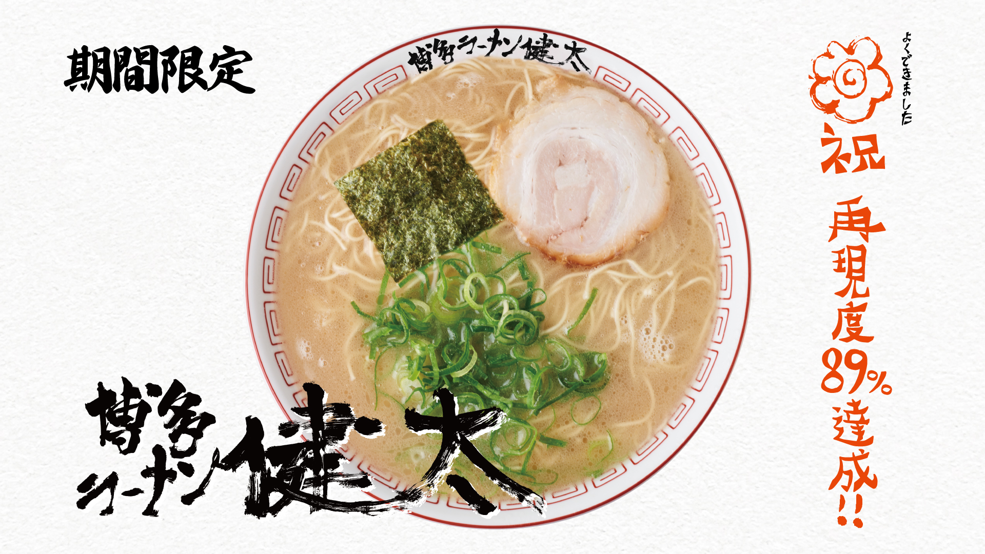 博多ラーメン健太【壁紙】