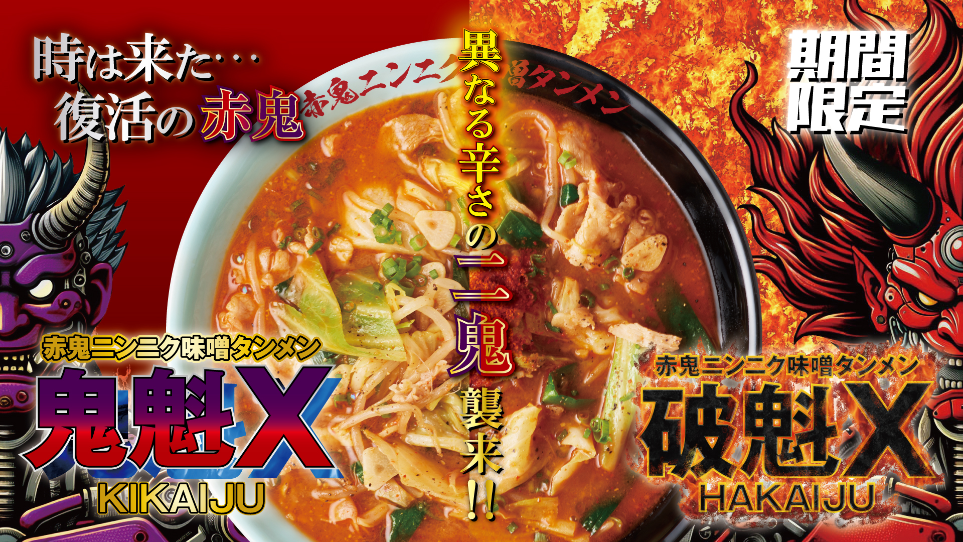 赤鬼ニンニク味噌タンメン鬼魁X 破魁X【壁紙】