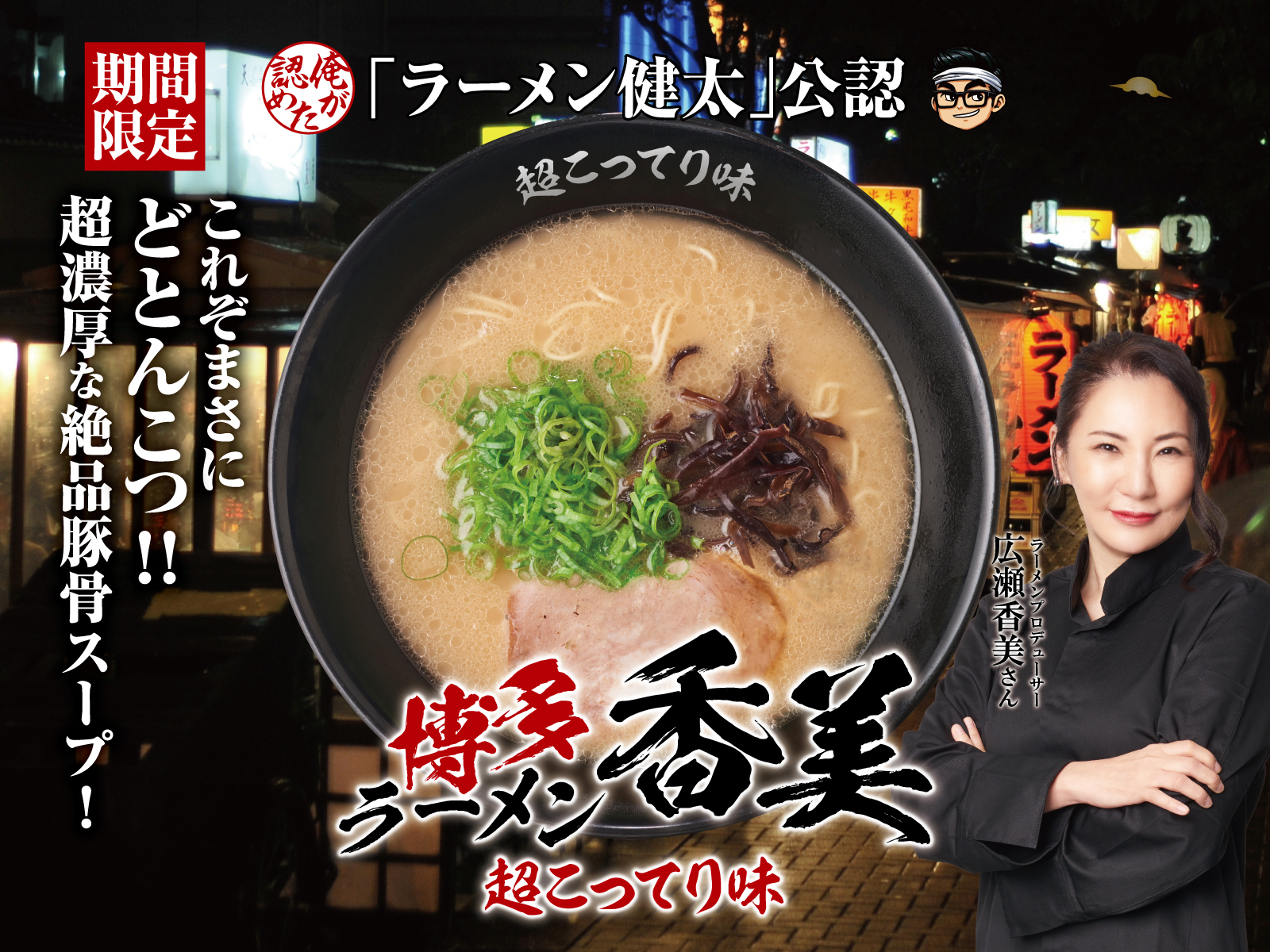 博多ラーメン香美 超こってり味【壁紙】