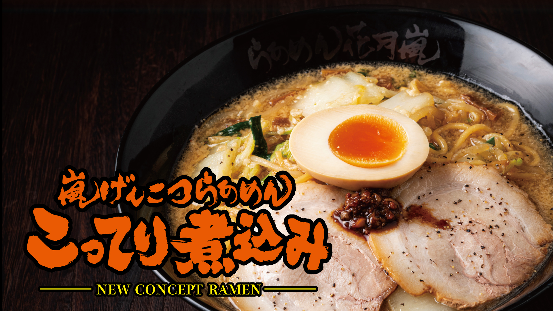 嵐げんこつらあめんこってり煮込み【壁紙】