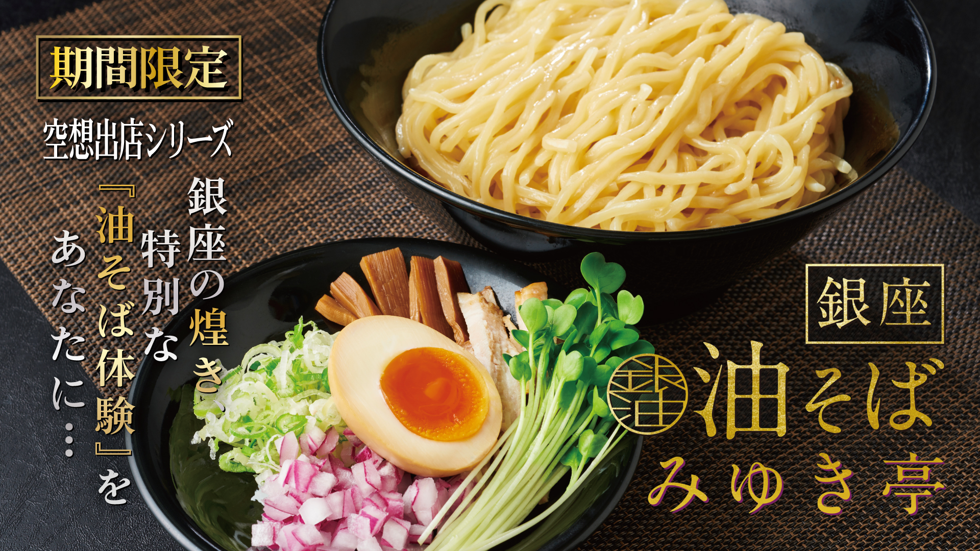 銀座油そばみゆき亭【壁紙】