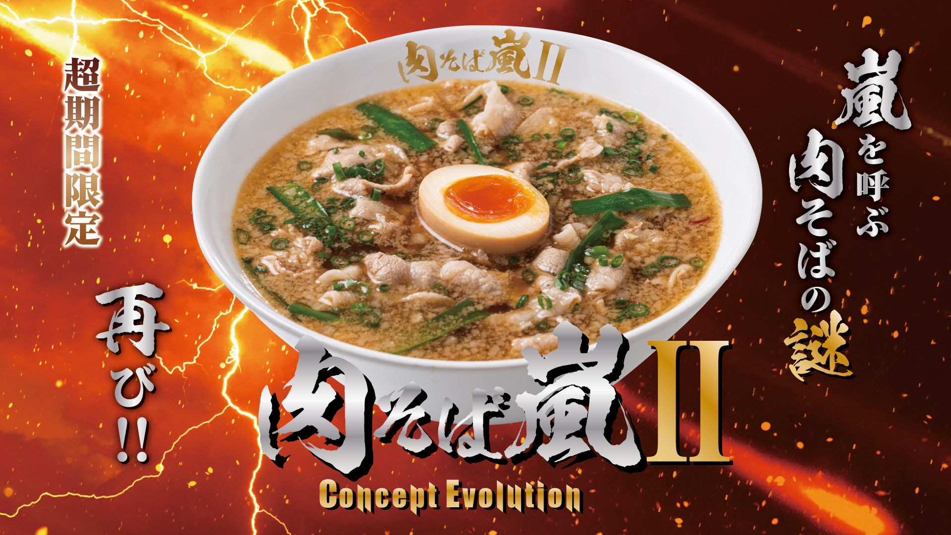 肉そば嵐 Concept Evolution【壁紙】