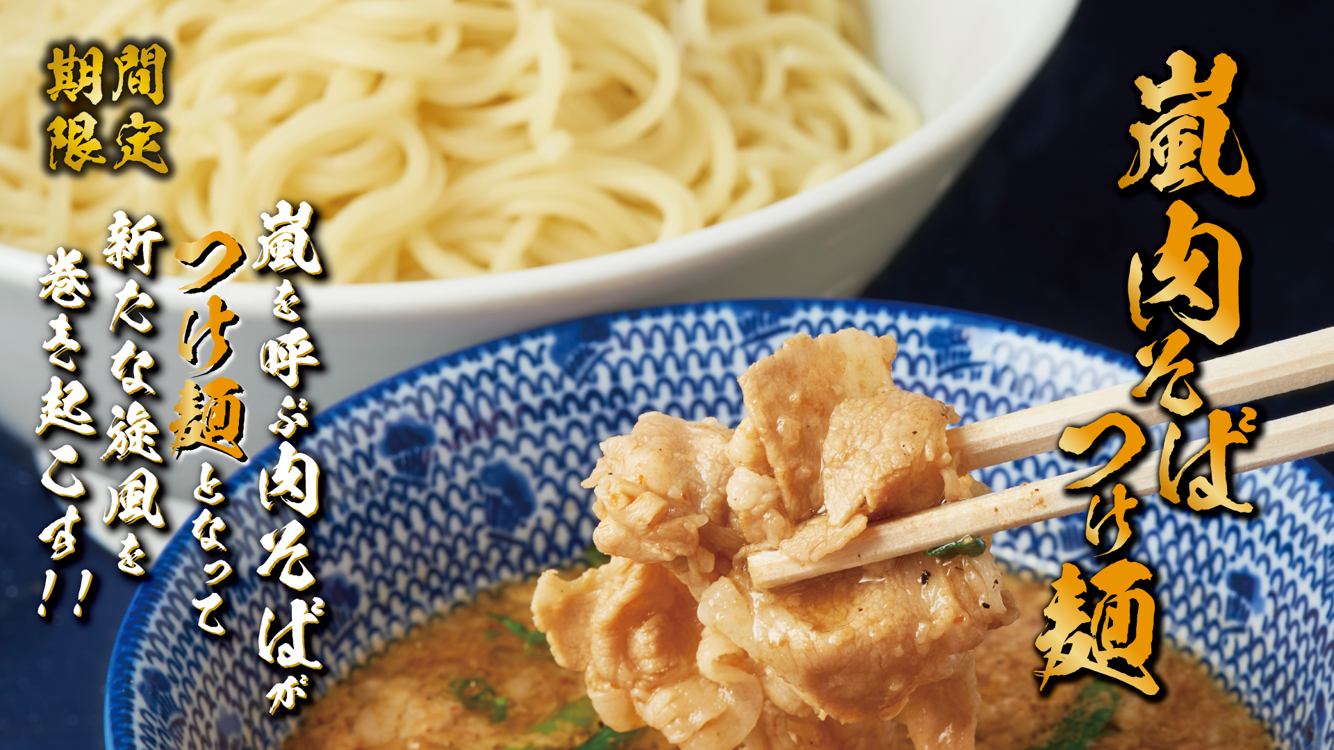 嵐肉そばつけ麺【壁紙】