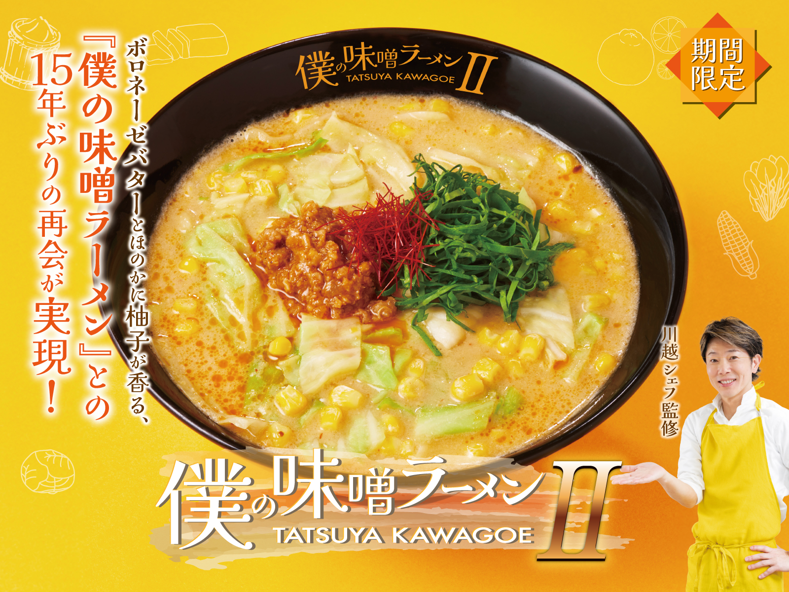 僕の味噌ラーメンⅡ【壁紙】