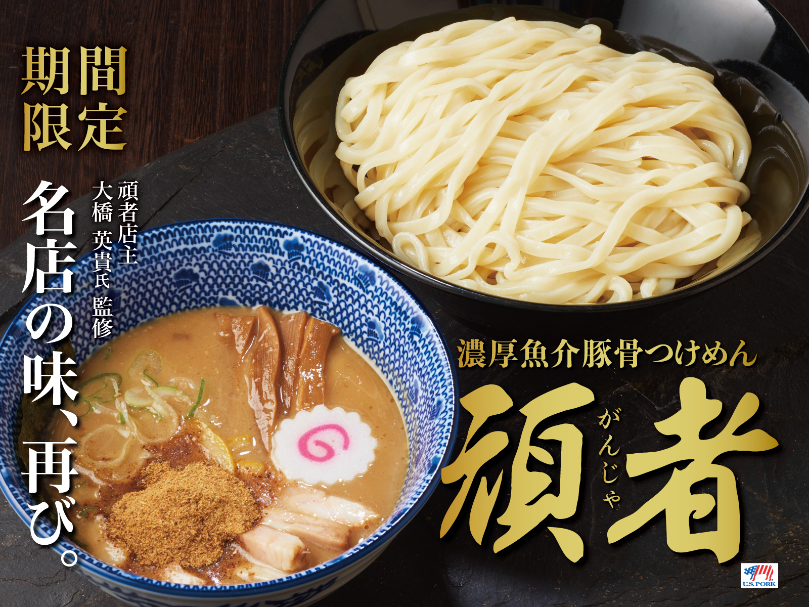 濃厚魚介豚骨つけめん 頑者【壁紙】