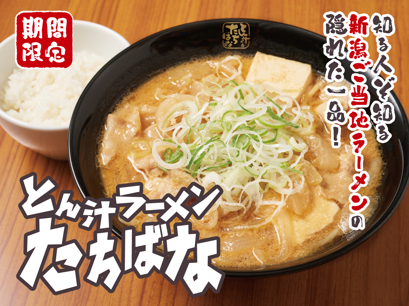 とん汁ラーメンたちばな【壁紙】
