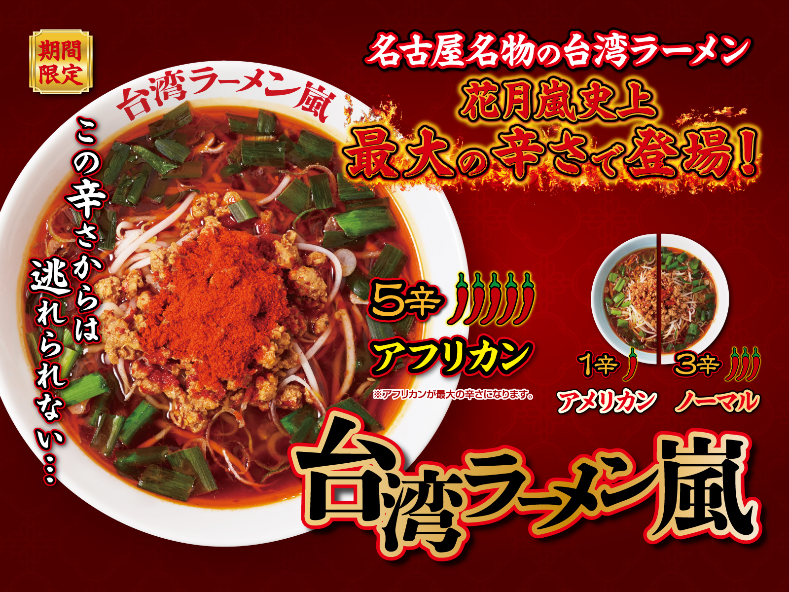 台湾ラーメン嵐【壁紙】