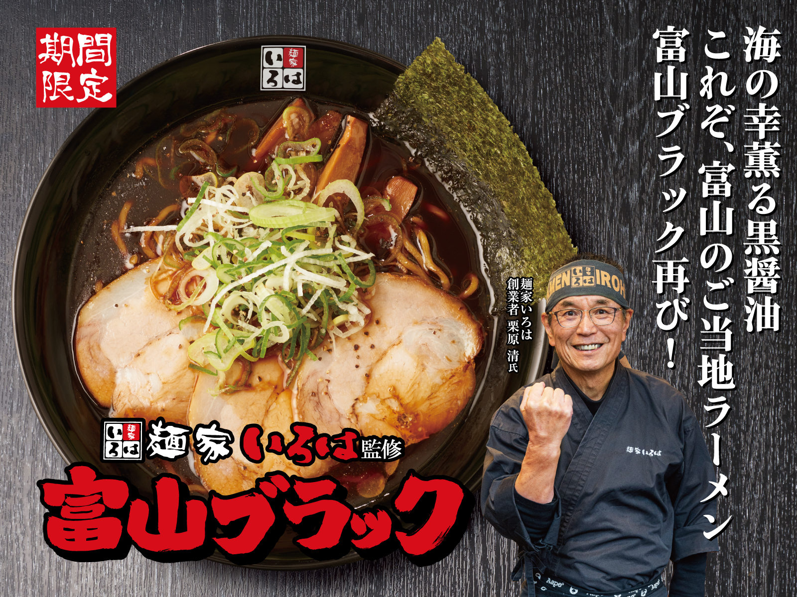 麺屋いろは監修 富山ブラック【壁紙】