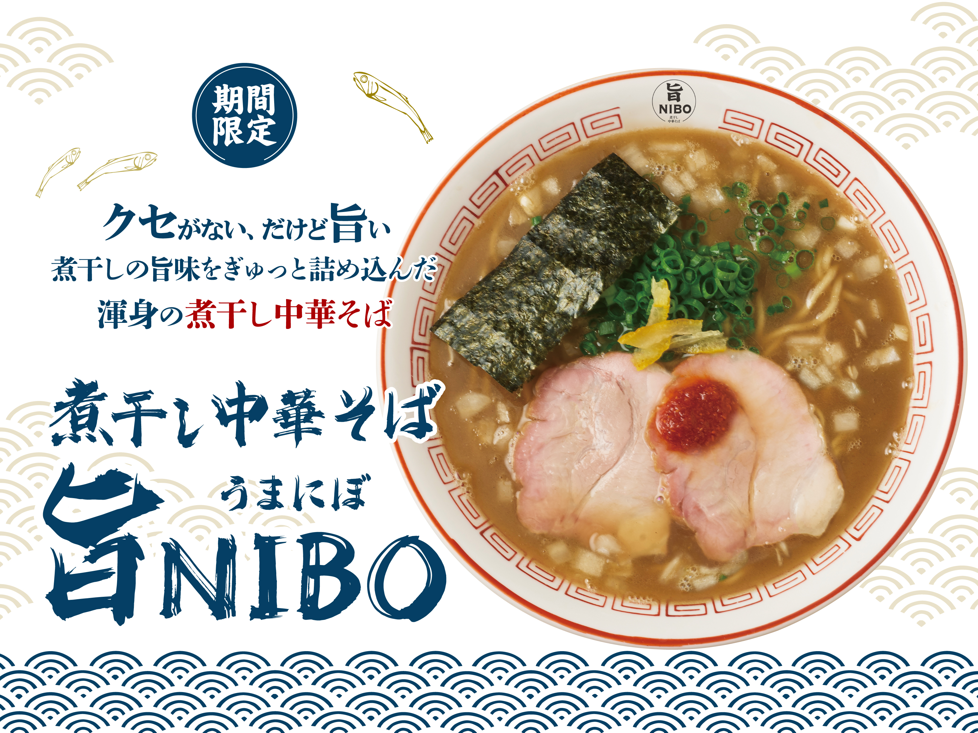 煮干し中華そば 旨NIBO【壁紙】