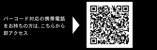 �o�[�R�[�h�Ή��̌g�ѓd�b���������̕��́A�����炩�瑦�A�N�Z�X