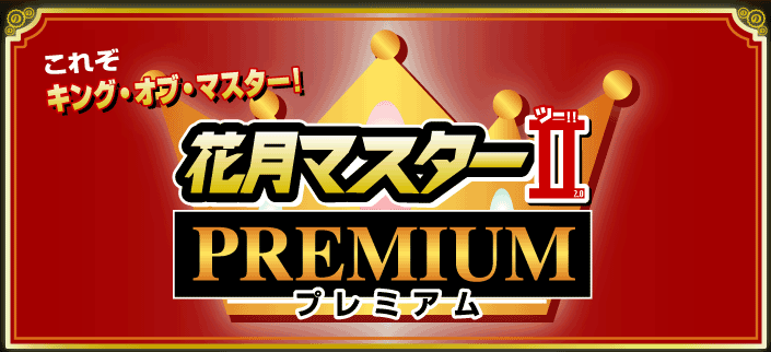 ���ꂼ�L���O�E�I�u�E�}�X�^�[�I�Ԍ��}�X�^�[2�v���~�A��