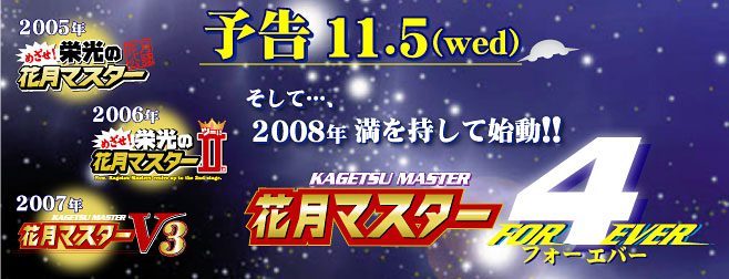 �\��11.5�iwed�j2008�N���������Ďn���I�I�Ԍ��}�X�^�[�S�i�t�H�[�G�o�[�j