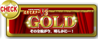 GOLD�̑S�e�����A���炩�Ɂc�I