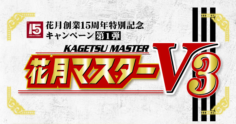 �Ԍ��n��15���N���ʋL�O�L�����y�[����P�e�@�Ԍ��}�X�^�[V3