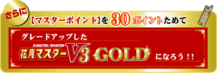 �}�X�^�[�|�C���g��30�|�C���g���߂ĉԌ��}�X�^�[V3GOLD�ɂȂ낤!!