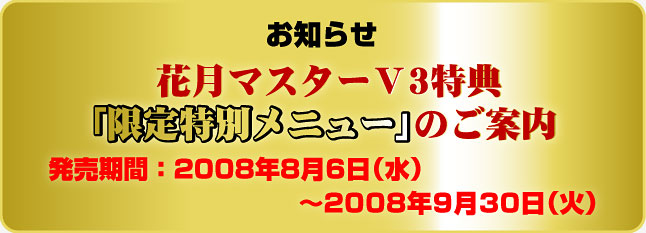 ���m�点 �Ԍ��}�X�^�[�u3���T�u������ʃ��j���[�v�̂��ē�
�������ԁF2008�N8��6���i���j�`2008�N9��30���i�΁j