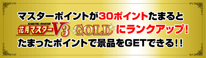 �}�X�^�[�|�C���g��30�|�C���g���܂�Ɓu�Ԍ��}�X�^�[V3GOLD�v�Ƀ����N�A�b�v�I���܂����|�C���g�Ōi�i��GET�ł���I�I