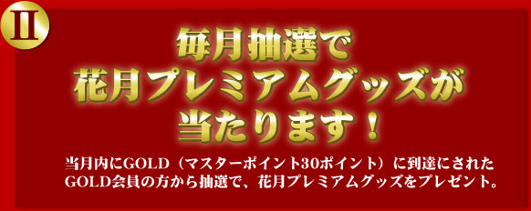 �������I�ŉԌ��v���~�A���O�b�Y������܂��I