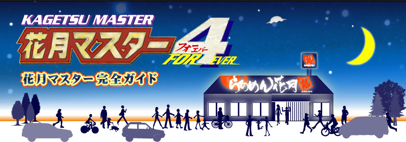 �Ԍ��}�X�^�[���S�K�C�h