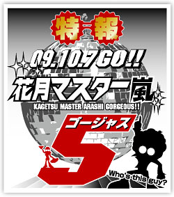 �y�Ԍ��}�X�^�[��5�i�S�[�W���X�j�z09.10.7GO!!