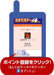 ポイント登録をクリック!