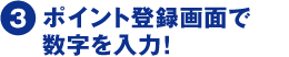 ポイント登録画面で数字を入力!