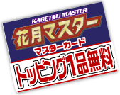 花月マスターカード