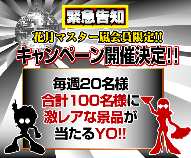 �y�ً}���m�z�Ԍ��}�X�^�[���������I�L�����y�[���J�Ì���I