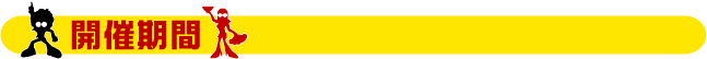 開催期間