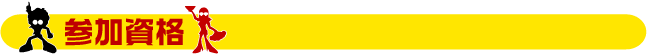 参加資格