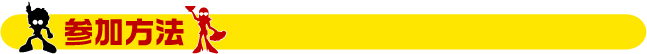 参加方法