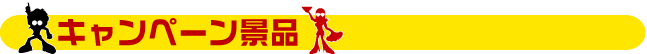 キャンペーン景品