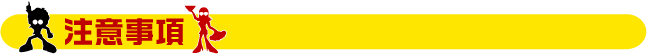 注意事項