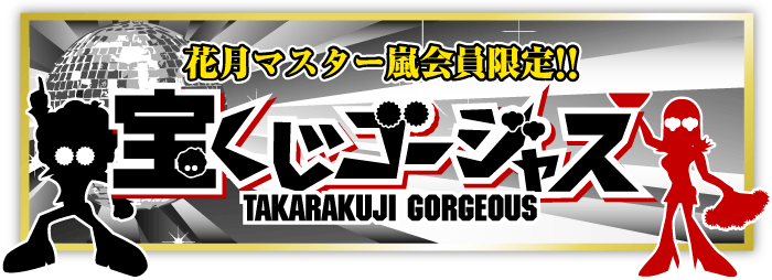 花月マスター嵐会員限定!!【宝くじゴージャス】