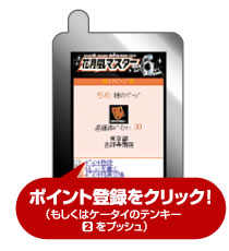 ポイント登録をクリック！