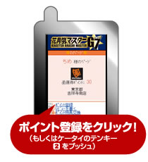 ポイント登録をクリック！