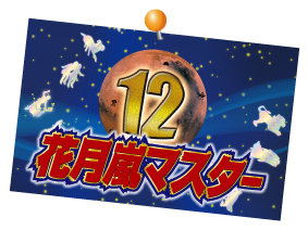 �Ԍ����}�X�^�[12