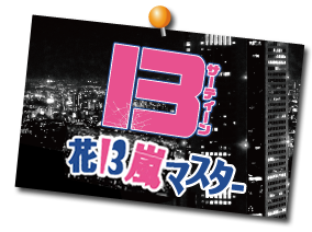 �Ԍ����}�X�^�[13