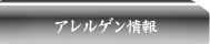 アレルゲン情報