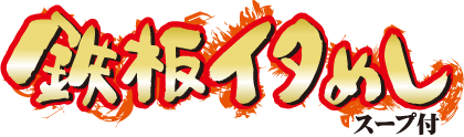 鉄板イタめし