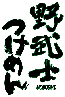 �앐�m���߂�